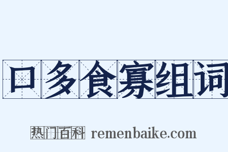 口多食寡组词是什么意思的图片